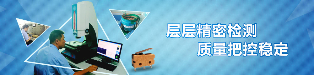 九灃開關層層精密檢測,質量把控穩定 九灃開關層層精密檢測,質量把控穩定