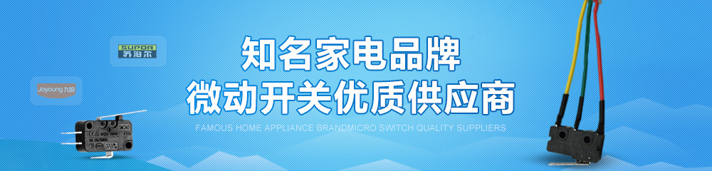九灃微動開關優質供應商 九灃微動開關優質供應商
