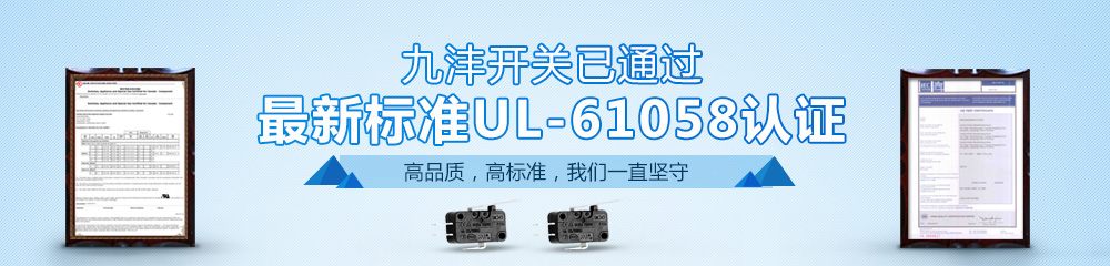 九灃開關(guān)通過最新標準UL-61058認證