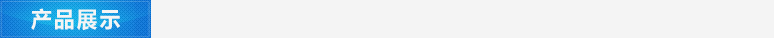 產品展示